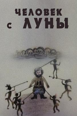 来自月球的人 Человек с Луны