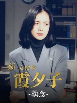 新·女检事 霞夕子10 执念 新・女検事 霞夕子10 執念