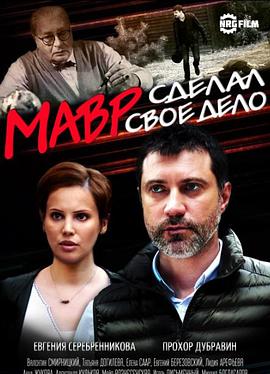 摩尔完全了他的工作 Mavr sdelal svoe delo