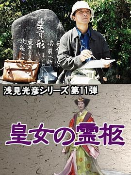 浅见光彦11：皇女的灵柩 浅見光彦シリーズ 皇女の霊柩