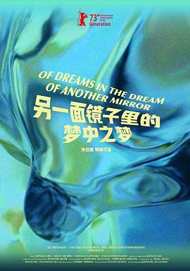 另一面镜子里的梦中之梦 De songes au songe d’un autre miroir