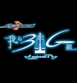 假面骑士歌查德 衍生剧 我们是3年G组 『仮面ライダーガッチャード Blu-ray COLLECTION1』 映像特典：オリジナルスピンオフ「我ら3年G（ガッチャ）組」