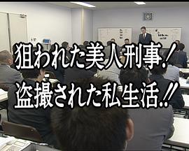 诱捕搜查官·北见志穗4 おとり捜査官・北見志穂4「狙われた美人刑事！盗撮された私生活!!」（2001年）
