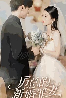 厉总的新婚罪妻