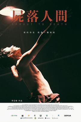 尸落人间 屍落人間