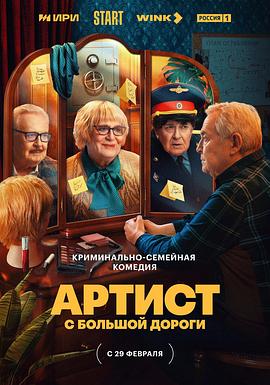绿林艺术家 Артист с большой дороги