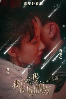 我爸给我找了三个男朋友