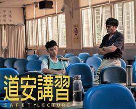 道安讲习 道安講習