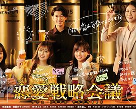 恋爱战略会议 恋愛戦略会議