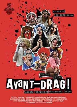 前卫变装！ Avant-Drag!