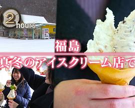 ドキュメント72時間：福島 真冬のアイスクリーム店で