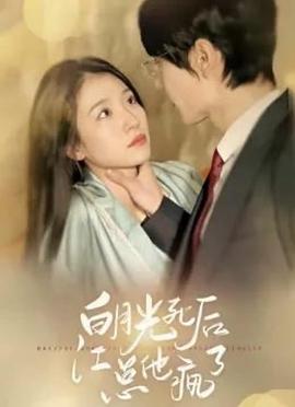 白月光死后江总他疯了