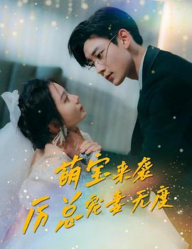 萌宝来袭，厉总宠妻无度