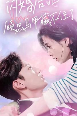 闪婚后，顾总马甲藏不住了