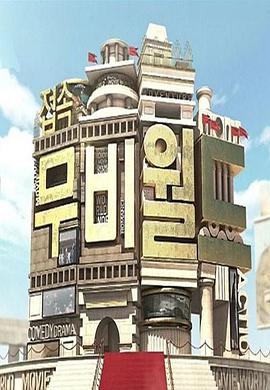 连接电影世界 접속! 무비월드