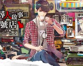 寻人启事2号店 尋人啟事2號店