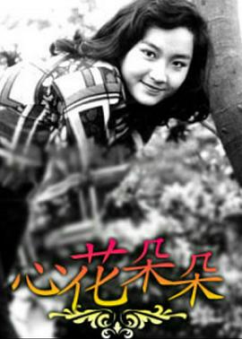 心花朵朵