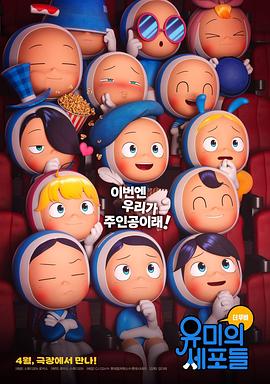柔美的细胞小将 动画电影 유미의세포들