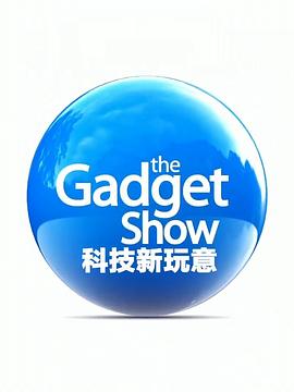 新鲜小玩意 第二十一季 The Gadget Show Season 21