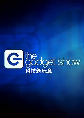 新鲜小玩意 第二十二季 The Gadget Show Season 22