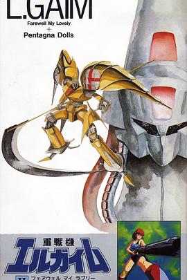 重战机艾尔盖姆OVA2 重戦機エルガイム II フェアウェル マイ ラブリー＋ペンタゴナ ドールズ