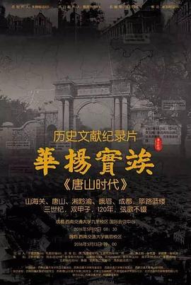 竢实扬华·唐山时代