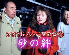 万引きGメン・二階堂雪20  砂の絆