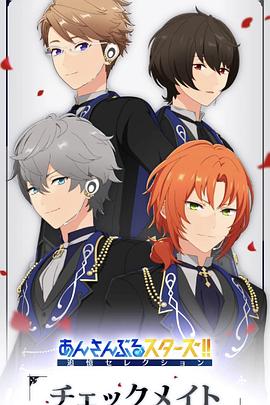 偶像梦幻祭 追忆Selection『Checkmate』 あんさんぶるスターズ！！追憶セレクション『チェックメイト』