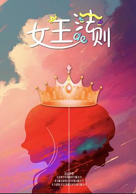 女王的法则