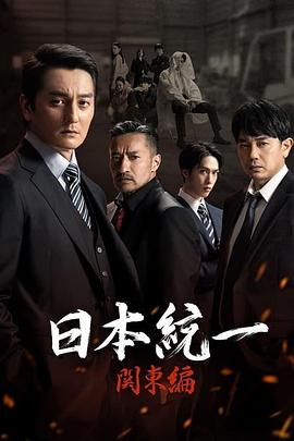 日本统一 关东篇 日本統一 関東編