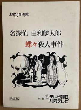 名侦探由利麟太郎 蝴蝶杀人事件 名探偵由利麟太郎 蝶々殺人事件