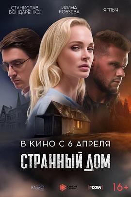 奇怪的房子 Странный дом