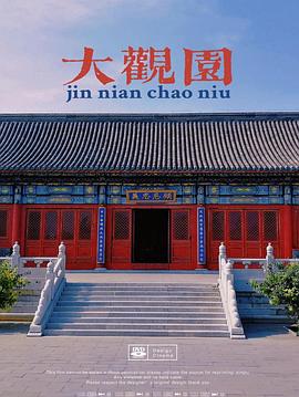 百家讲坛：大观园与清代园林艺术