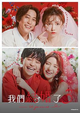 我们结婚了 第三季 私たち結婚しました 3