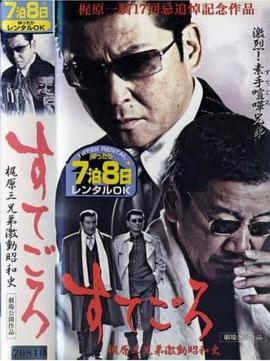 赤手空拳  梶原三兄弟之动荡的昭和时代 すてごろ 梶原三兄弟激動昭和史