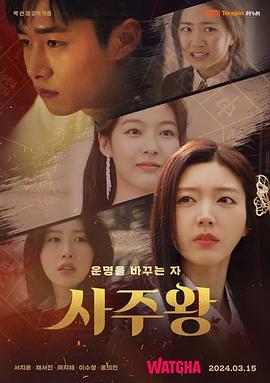四柱王 사주왕