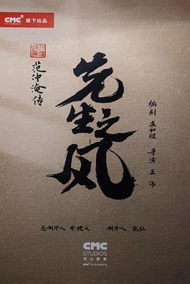 先生之风范仲淹传