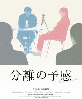 分离的预感 分離の予感