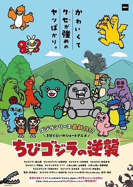 小哥斯拉的逆袭 续篇 ちびゴジラの逆襲 続編