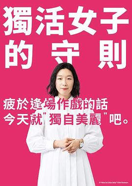 独活女子的推荐 番外篇 ソロ活女子のススメのススメ