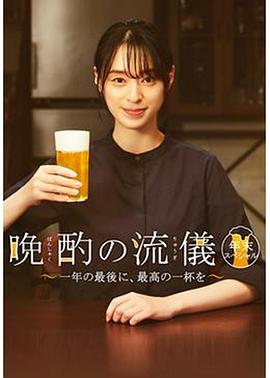 晚酌的流派 年末SP~在一年的最后，来一杯最棒的吧~ 晩酌の流儀 年末スペシャル ～一年の最後に、最高の一杯を～