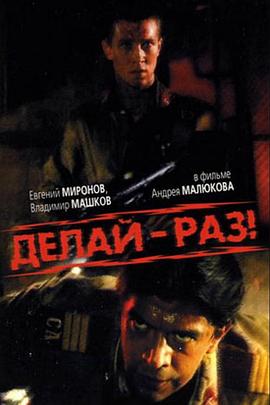 绝望军营 Делай - раз!