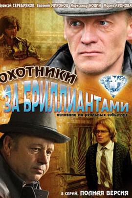钻石猎人 Охотники за бриллиантами