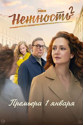 温柔 第二季 Нежность Season 2