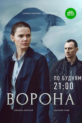乌鸦 第一季 Ворона Season 1
