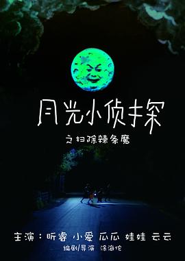 月光小侦探之扫除辣条魔