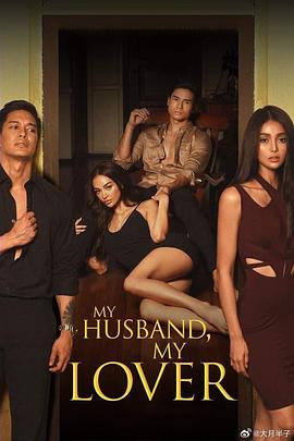 我的丈夫，我的爱人 My Husband, My Lover