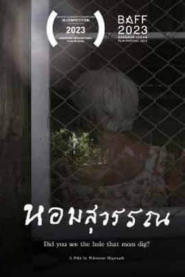 在老家的记忆里挖呀挖呀挖 Did You See The Hole That Mom Dig