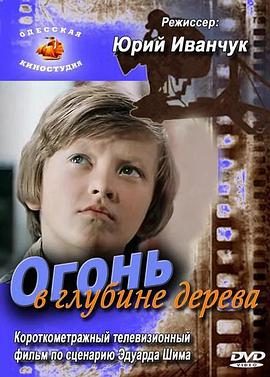 Ogon v glubine dereva