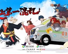 史上第一混乱